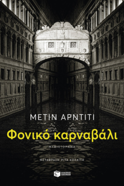Φονικό καρναβάλι (e-book / epub)