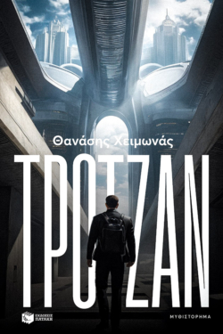 Τρότζαν (e-book / epub)