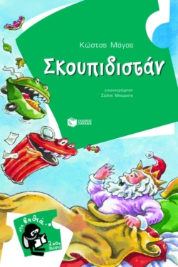 Σκουπιδιστάν (e-book / pdf)