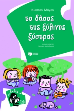 Το δάσος της ξύλινης ξύστρας (e-book / pdf)