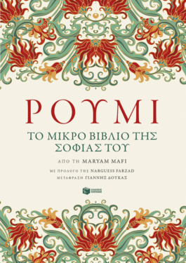 Ρουμί. Το μικρό βιβλίο της σοφίας του (e-book / epub)