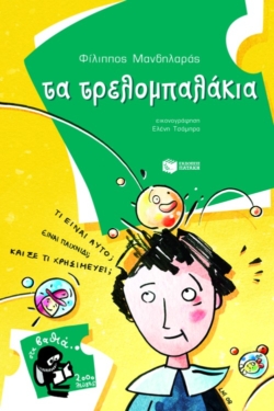 Τα τρελομπαλάκια (e-book / pdf)