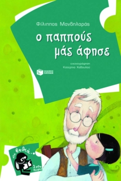 Ο παππούς μάς άφησε (e-book / pdf)