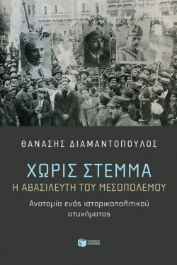 Χωρίς στέμμα. Η αβασίλευτη του Μεσοπολέμου. Ανατομία ενός ιστορικοπολιτικού ατυχήματος (e-book / epub)