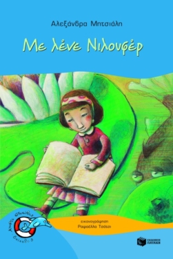 Με λένε Νιλουφέρ (e-book / pdf)