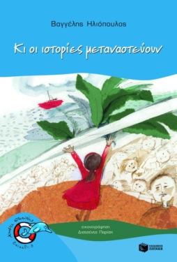Κι οι ιστορίες μεταναστεύουν (e-book / pdf)