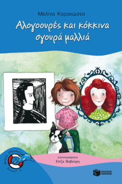 Αλογοουρές και κόκκινα, σγουρά μαλλιά (e-book / pdf)