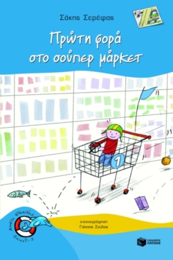 Πρώτη φορά στο σουπερμάρκετ (e-book / pdf)