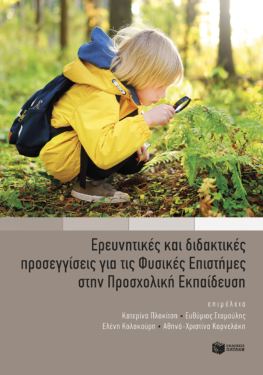 Ερευνητικές και διδακτικές προσεγγίσεις για τις Φυσικές Επιστήμες στην Προσχολική Εκπαίδευση (e-book / pdf)