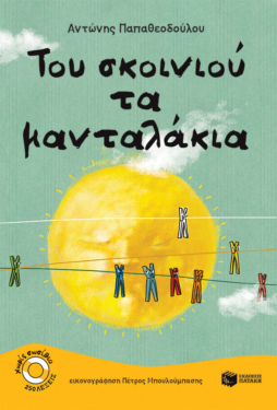 Του σκοινιού τα μανταλάκια (e-book / pdf)
