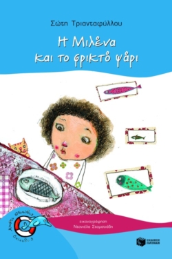 Η Μιλένα και το φρικτό ψάρι (e-book / pdf)