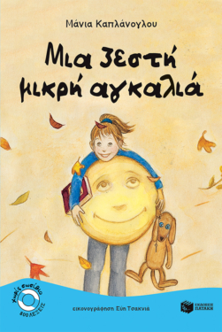 Μια ζεστή μικρή αγκαλιά (e-book / pdf)