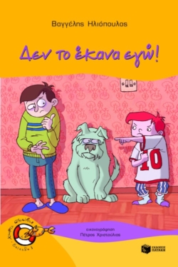 Δεν το έκανα εγώ! (e-book / pdf)
