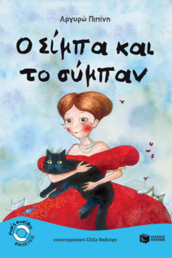 Ο Σίμπα και το σύμπαν (e-book / pdf)