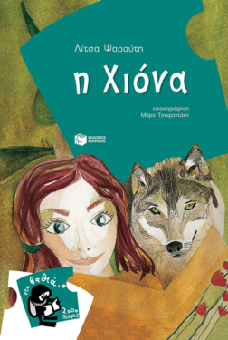 Η Χιόνα (e-book / pdf)