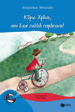 Κύριε Χρόνε, σου έχω πολλά παράπονα! (e-book / pdf)