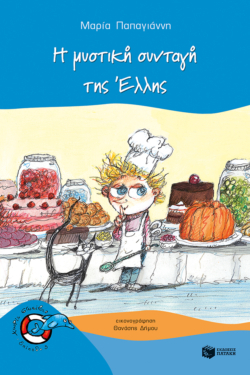 Η μυστική συνταγή της Έλλης (e-book / pdf)