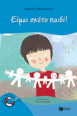 Είμαι σκέτο παιδί! (e-book / pdf)