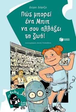 Πώς μπορεί ένα Μπιπ να σου αλλάξει τη ζωή (e-book / pdf)