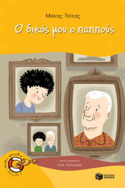 Ο δικός μου ο παππούς (e-book / pdf)