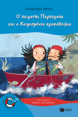 Ο πειρατής Περπερούα και ο Κοιμισμένος κροκόδειλος (Σειρά: Περπερούα, βιβλίο 6) (e-book / pdf)