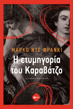 Η ετυμηγορία του Καραβάτζο (e-book / epub)