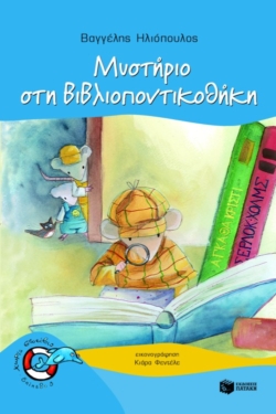 Μυστήριο στη Βιβλιοποντικοθήκη (Σειρά: Βιβλιοπόντικας, βιβλίο 3) (e-book / pdf)
