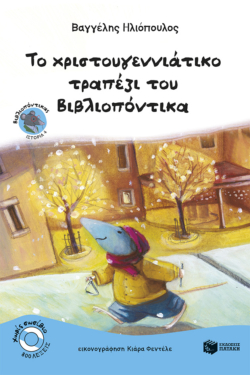Το χριστουγεννιάτικο τραπέζι του Βιβλιοπόντικα (e-book / pdf)