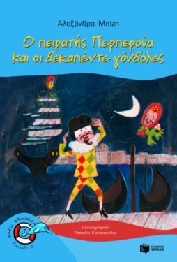 Ο πειρατής Περπερούα και οι δεκαπέντε γόνδολες (Σειρά: Περπερούα, βιβλίο 1) (e-book / pdf)