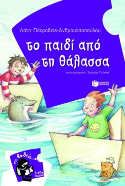 Το παιδί από τη θάλασσα (e-book / pdf)