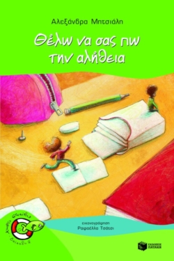 Θέλω να σας πω την αλήθεια (e-book / pdf)