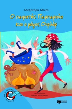 Ο πειρατής Περπερούα και ο μάγος Ουρλάφ (Σειρά: Περπερούα, βιβλίο 4) (e-book / pdf)