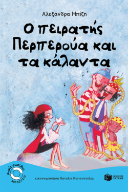 Ο πειρατής Περπερούα και τα κάλαντα (Σειρά: Περπερούα, βιβλίο 3) (e-book / pdf)