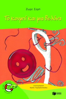Το κουμπί και μια βελόνα (e-book / pdf)