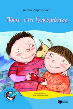 Πάσχα στη Γλυκομηλίτσα (e-book / pdf)