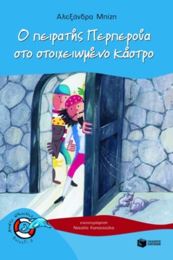 Ο πειρατής Περπερούα στο στοιχειωμένο κάστρο (Σειρά: Περπερούα, βιβλίο 5) (e-book / pdf)