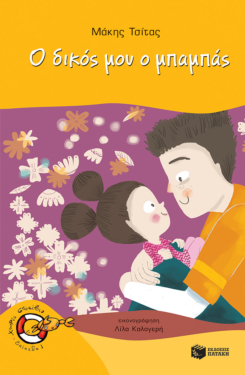 Ο δικός μου ο μπαμπάς (e-book / pdf)