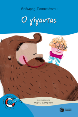 Ο γίγαντας (e-book / pdf)