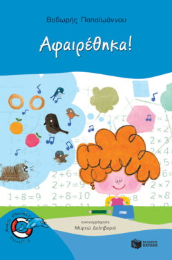 Αφαιρέθηκα! (e-book / pdf)