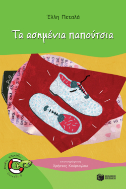 Τα ασημένια παπούτσια (e-book / pdf)
