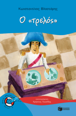 Ο «τρελός» (e-book / pdf)