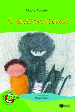 Ο φαφούτης αδερφός (e-book / pdf)