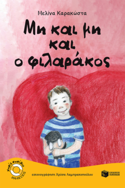 Μη και μη και ο φιλαράκος (e-book / pdf)