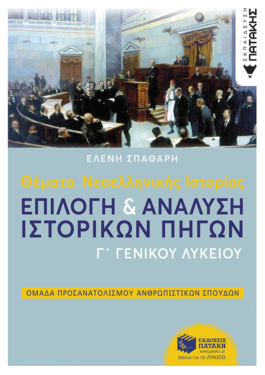 Θέματα Νεοελληνικής Ιστορίας: Επιλογή και ανάλυση ιστορικών πηγών Γ΄ Γενικού Λυκείου, Ομάδας Προσανατολισμού Ανθρωπιστικών Σπουδών (e-book / pdf)