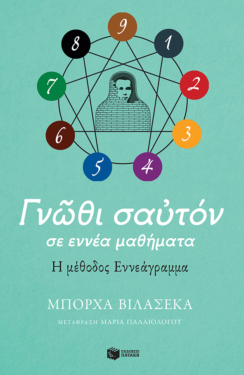 Γνώθι σαυτόν σε εννέα μαθήματα. Η μέθοδος Εννεάγραμμα (e-book / epub)