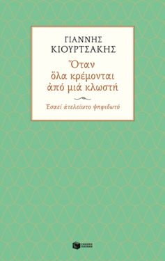 Όταν όλα κρέμονται από μια κλωστή. Εσαεί ατελείωτο ψηφιδωτό (e-book / epub)