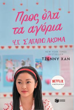 Προς όλα τα αγόρια. Υ.Γ. Σ’ αγαπώ ακόμα (βιβλίο 2) (e-book / epub)