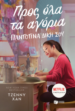 Προς όλα τα αγόρια. Παντοτινά δική σου (βιβλίο 3) (e-book / epub)
