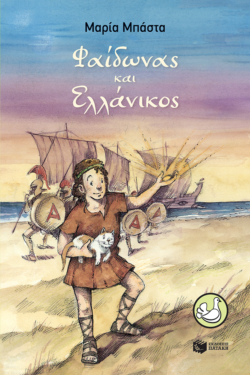 Φαίδωνας και Ελλάνικος (e-book / epub)