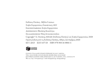 Επανάσταση 1821